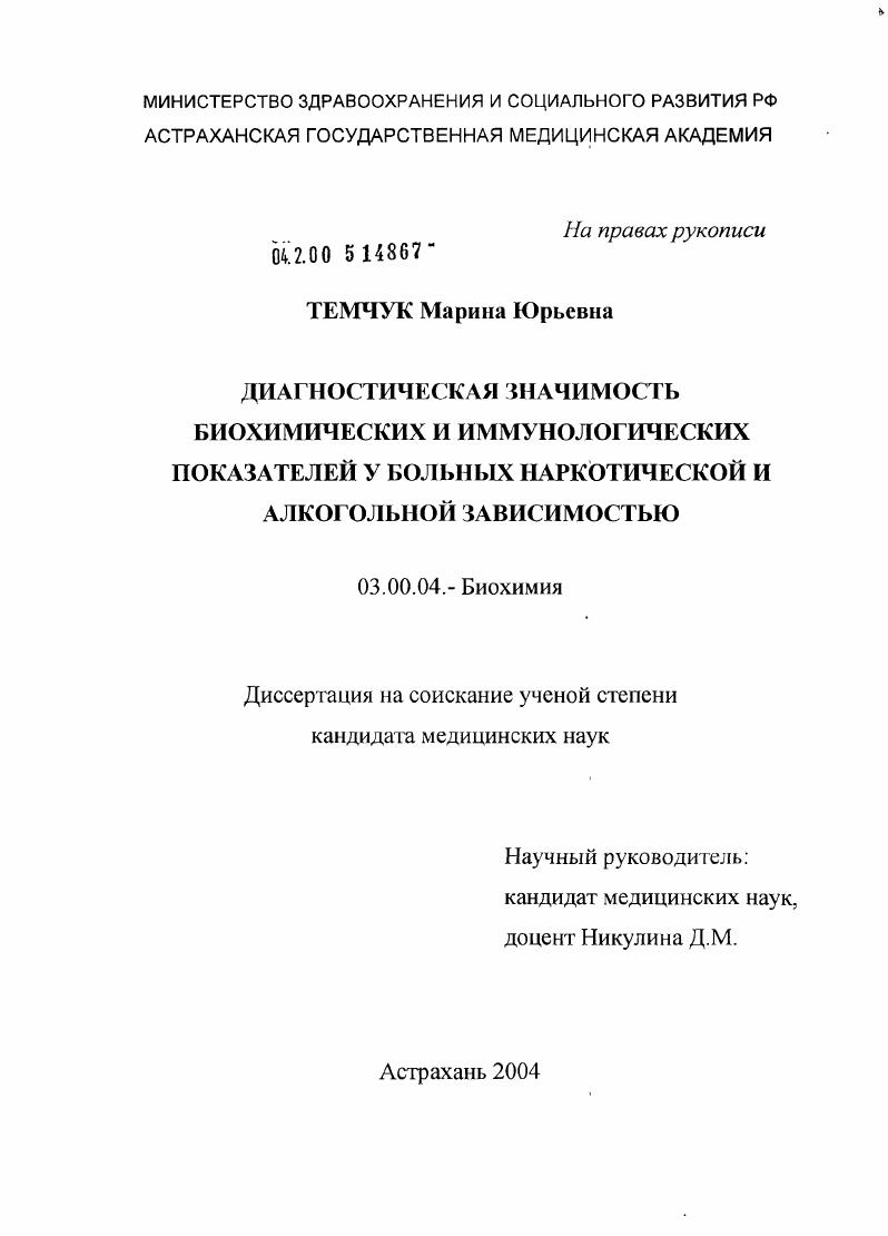 скачать диссертацию Диагностическая значимость биохимических и иммунологических показателей у больных наркотической и алкогольной зависимостью Диагностическая значимость биохимических и иммунологических показателей у больных наркотической и алкогольной зависимостью