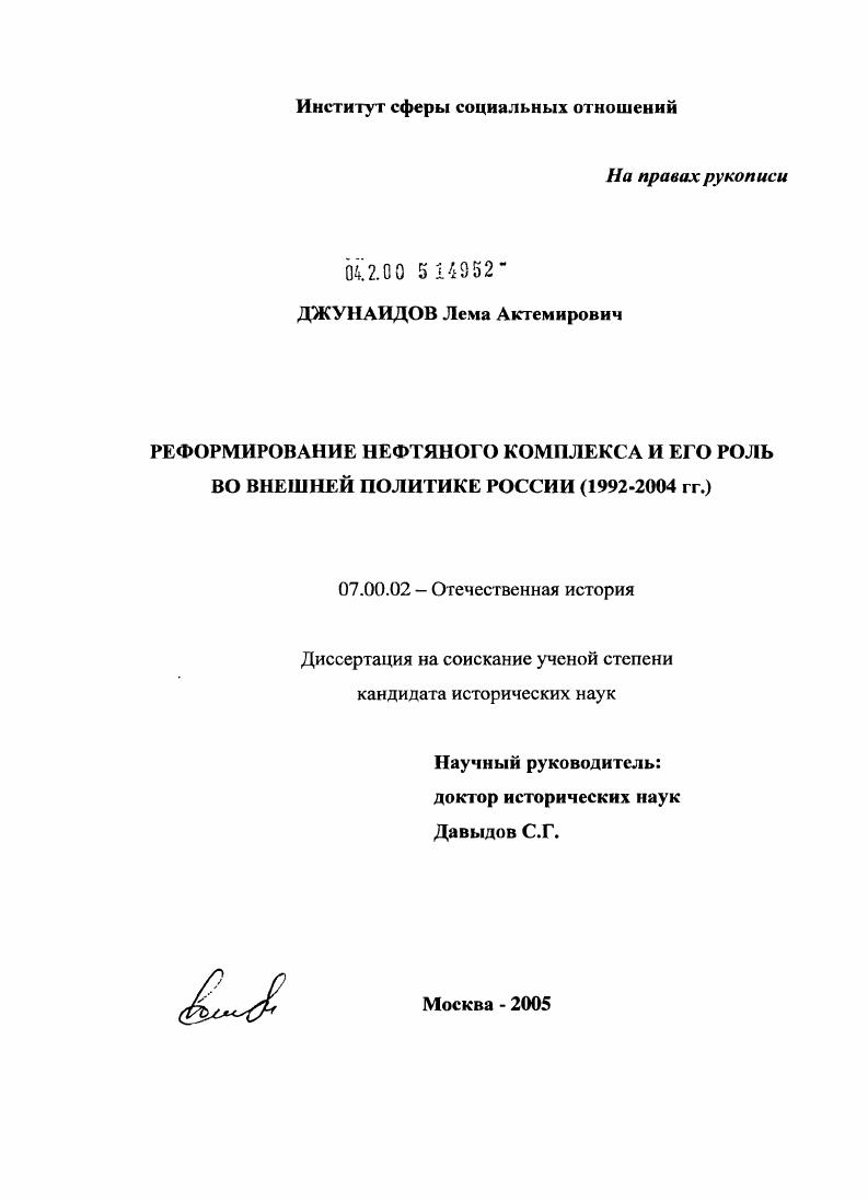 Реформирование нефтяного комплекса и его роль во внешней политике России (1992 - 2004 гг.)