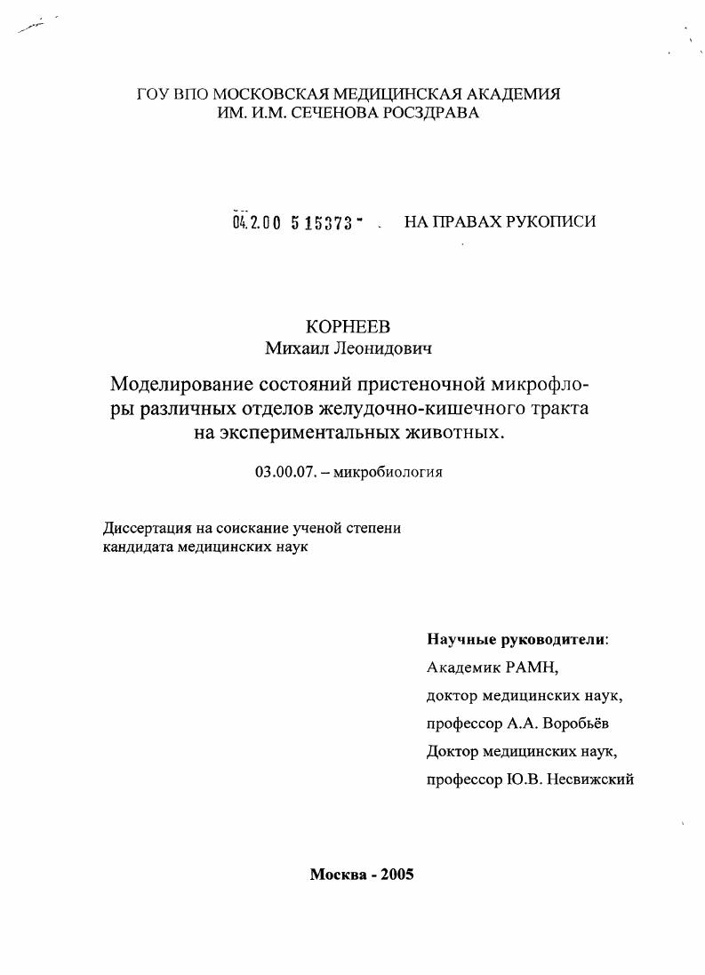 Моделирование состояний пристеночной микрофлоры различных отделов желудочно-кишечного тракта на экспериментальных животных
