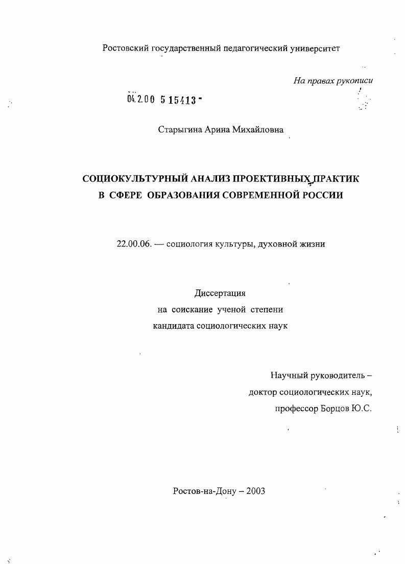 скачать диссертацию Социокультурный анализ проективных практик в сфере образования современной России Социокультурный анализ проективных практик в сфере образования современной России