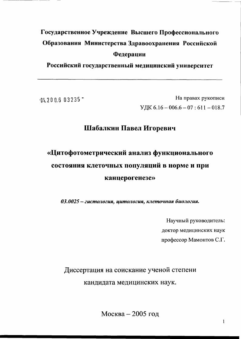 скачать диссертацию Цитофотометрический анализ функционального состояния клеточных популяций в норме и при канцерогенезе Цитофотометрический анализ функционального состояния клеточных популяций в норме и при канцерогенезе