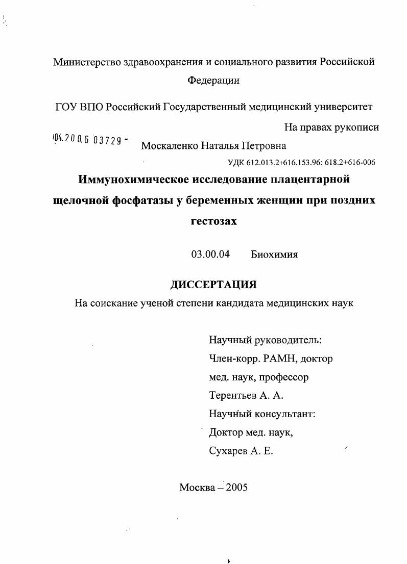 скачать диссертацию Иммунохимическое исследование плацентарной щелочной фосфатазы у беременных женщин при поздних гестозах Иммунохимическое исследование плацентарной щелочной фосфатазы у беременных женщин при поздних гестозах