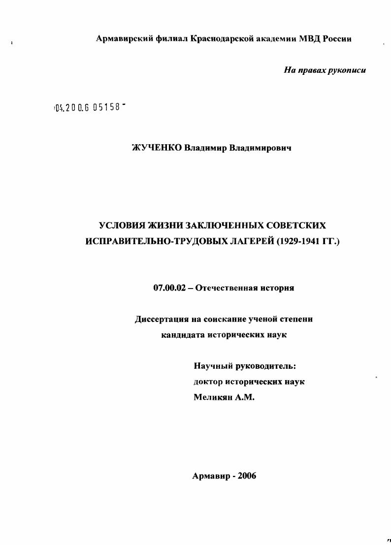 Условия жизни заключенных советских исправительно-трудовых лагерей (1929 - 1941 гг.)