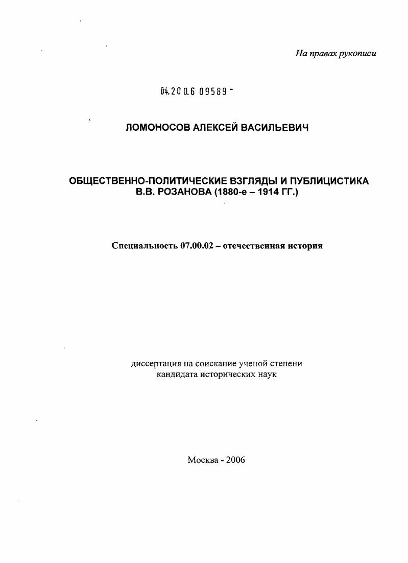 скачать диссертацию Общественно-политические взгляды и публицистика В.В. Розанова (1880-е годы - 1914 г.) Общественно-политические взгляды и публицистика В.В. Розанова (1880-е годы - 1914 г.)