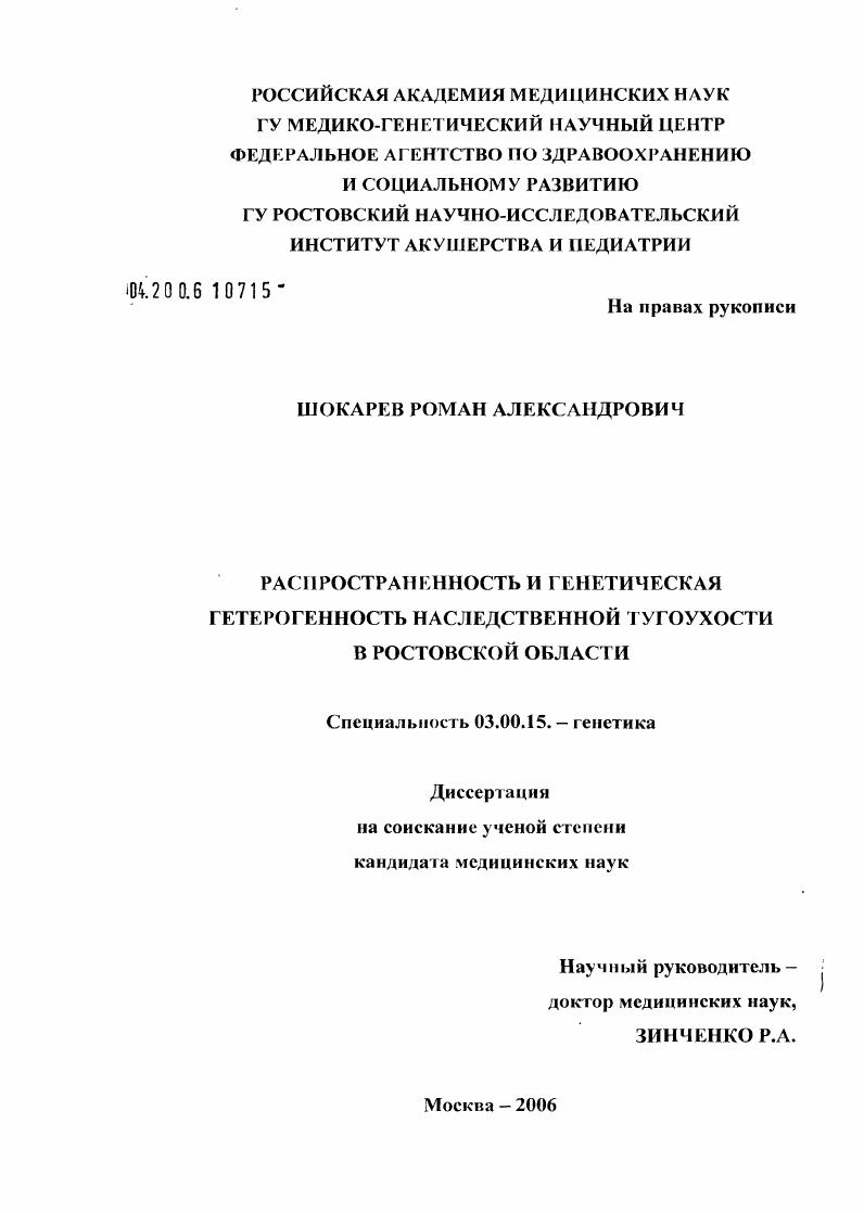 Распространенность и генетическая гетерогенность наследственной тугоухости в Ростовской обл.