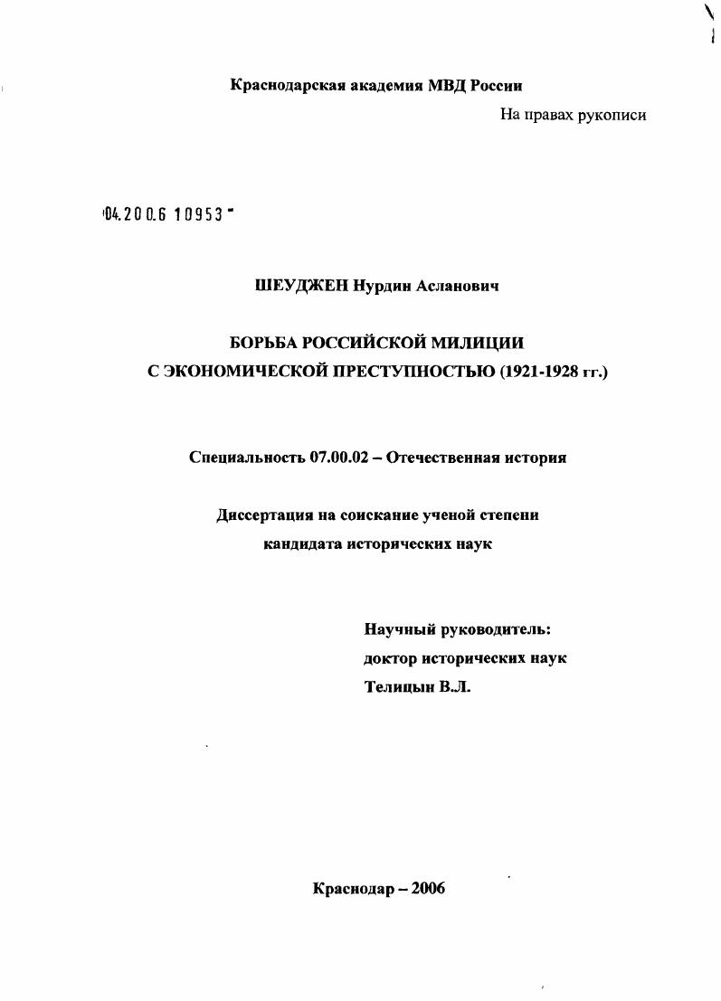 Борьба российской милиции с экономической преступностью (1921 - 1928 гг.)