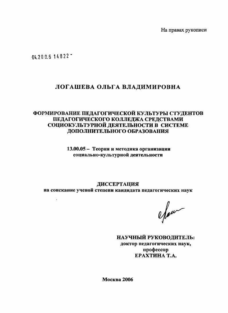скачать диссертацию Формирование педагогической культуры студентов педагогического колледжа средствами социокультурной деятельности в системе дополнительного образования Формирование педагогической культуры студентов педагогического колледжа средствами социокультурной деятельности в системе дополнительного образования