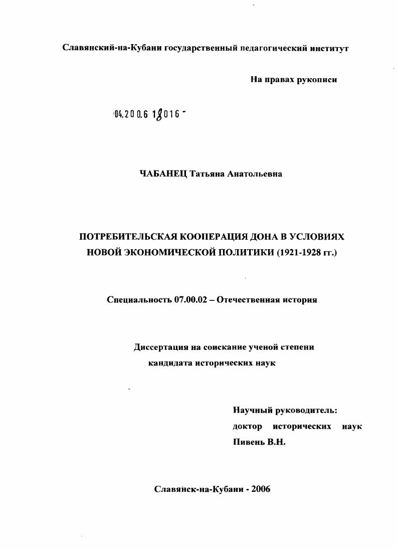 скачать диссертацию Потребительская кооперация Дона в условиях новой экономической политики (1921 - 1928 гг.) Потребительская кооперация Дона в условиях новой экономической политики (1921 - 1928 гг.)