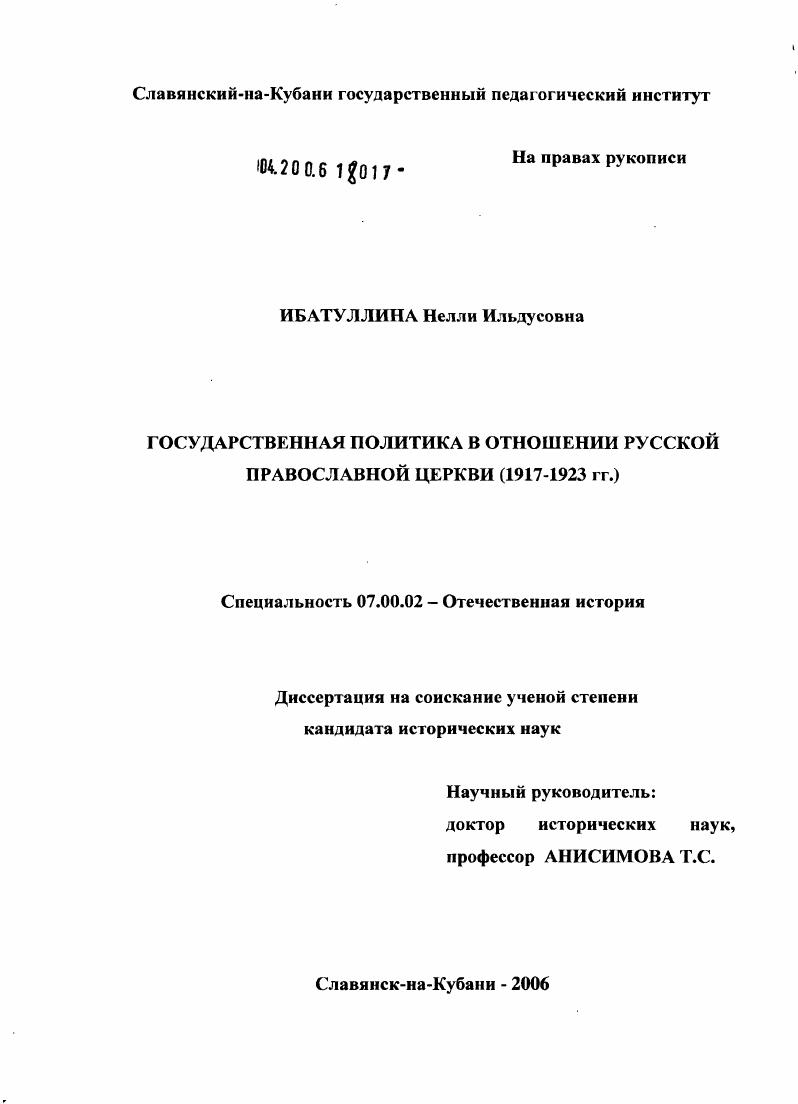 скачать диссертацию Государственная политика в отношении Русской Православной Церкви (1917 - 1923 гг.) Государственная политика в отношении Русской Православной Церкви (1917 - 1923 гг.)