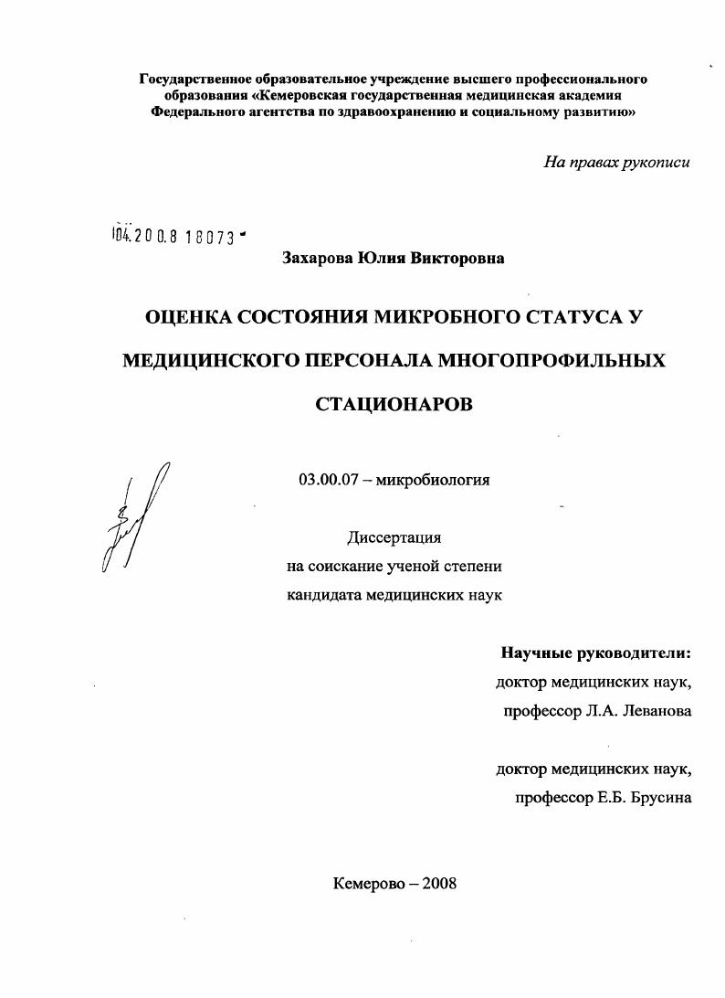 Оценка состояния микробного статуса у медицинского персонала многопрофильных стационаров
