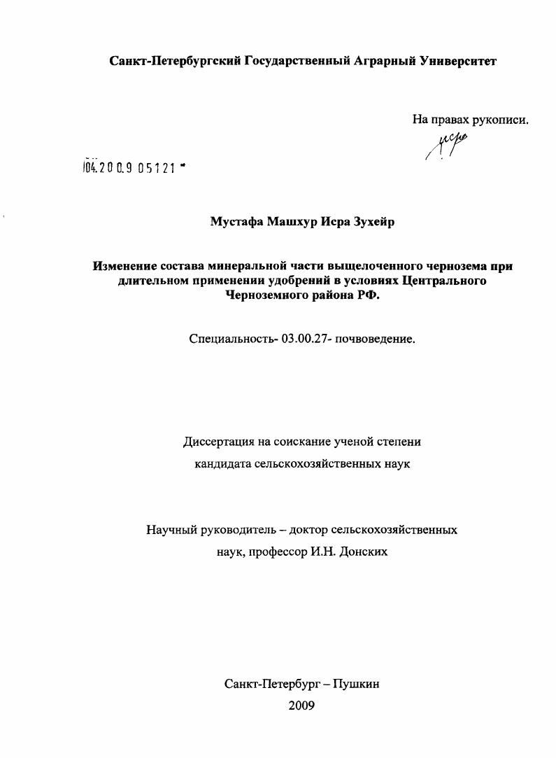 Изменение состава минеральной части выщелоченного чернозема при длительном применении удобрений в условиях Центрального Черноземного района