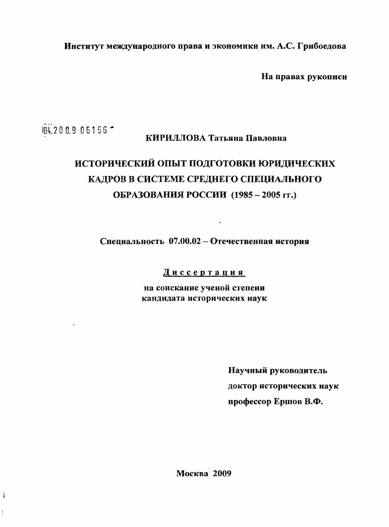 Исторический опыт подготовки юридических кадров в системе среднего специального образования России (1985 - 2005 гг.)