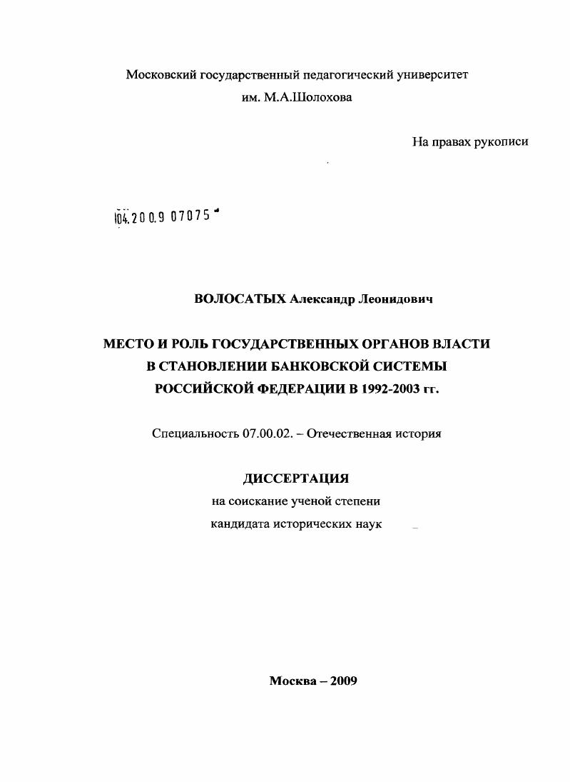 скачать диссертацию Место и роль государственных органов власти в становлении банковской системы Российской Федерации в 1993-2003 гг. Место и роль государственных органов власти в становлении банковской системы Российской Федерации в 1993-2003 гг.