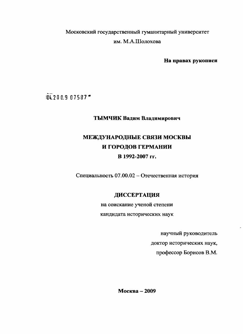 Международные связи Москвы и городов Германии в 1992-2007 гг.