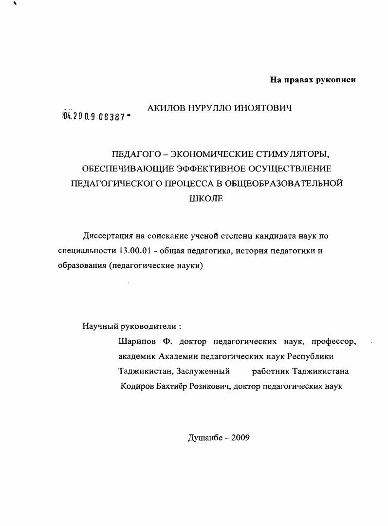 скачать диссертацию Педагого-экономические стимуляторы, обеспечивающие эффективное осуществление педагогического процесса в общеобразовательной школе Педагого-экономические стимуляторы, обеспечивающие эффективное осуществление педагогического процесса в общеобразовательной школе