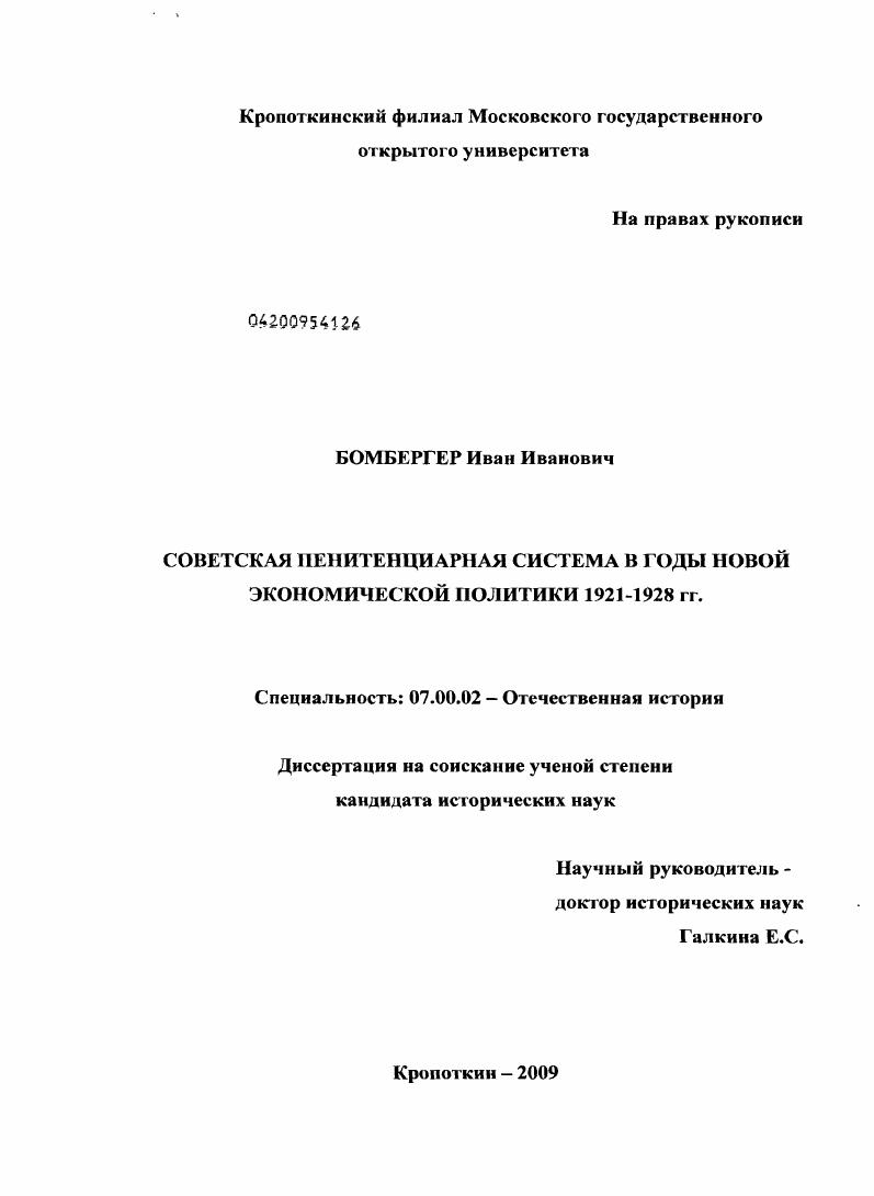 скачать диссертацию Советская пенитенциарная система в годы новой экономической политики 1921-1928 гг. Советская пенитенциарная система в годы новой экономической политики 1921-1928 гг.