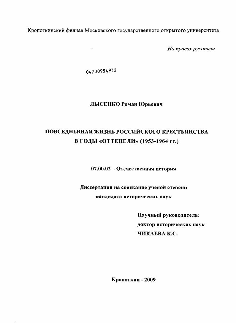 Повседневная жизнь российского крестьянства в годы "оттепели" (1953-1964 гг.)