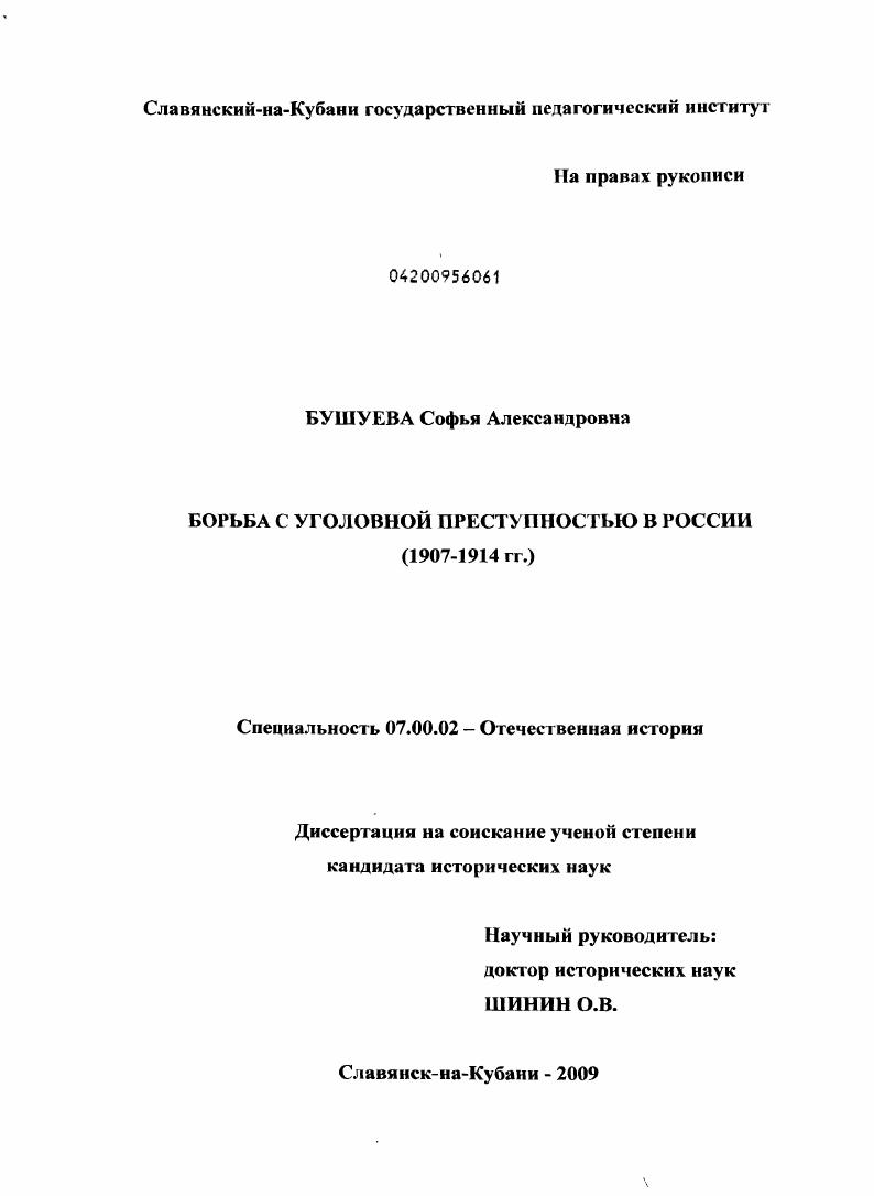 скачать диссертацию Борьба с уголовной преступностью в России (1907-1914 гг.) Борьба с уголовной преступностью в России (1907-1914 гг.)