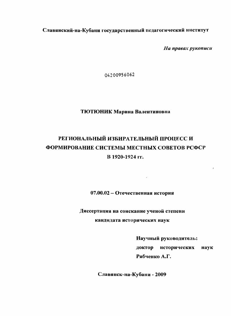 скачать диссертацию Региональный избирательный процесс и формирование системы местных Советов РСФСР в 1920-1924 гг. Региональный избирательный процесс и формирование системы местных Советов РСФСР в 1920-1924 гг.