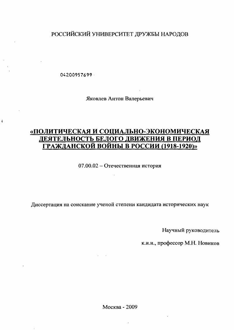 Политическая и социально-экономическая деятельность Белого движения в период Гражданской войны в России (1918-1920)