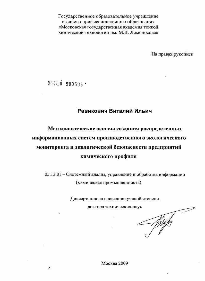 Методологические основы создания распределенных информационных систем производственного экологического мониторинга и экологической безопасности предприятий химического профиля