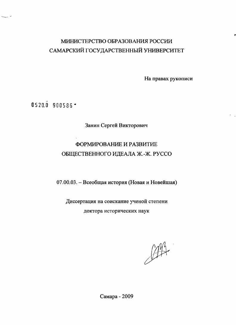 Формирование и развитие общественного идеала Ж.Ж. Руссо