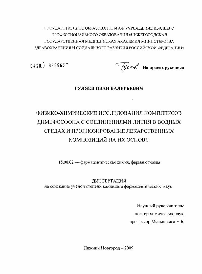 Физико-химические исследования комплексов димефосфона с соединениями лития в водных средах и прогнозирование ле-карственных композиций на их основе