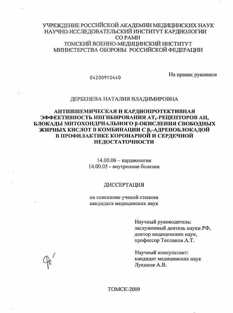 Антиишемическая и кардиопроективная эффективность ингибирования АТ # 31#1 -рецепторов AII, блокады митохондриального [В] - окисления свободных жирных кислот в комбинации с [В] # 31#1 - адреноблокадой
