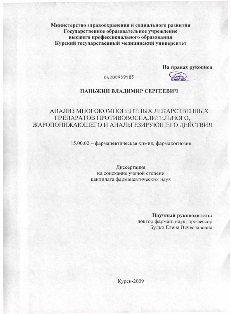 Анализ многокомпонентных лекарственных препаратов противовоспалительного, жаропонижающего и анальгезирующего действия.