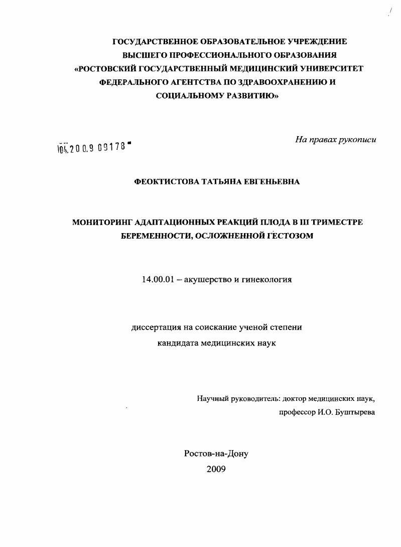 Мониторинг адаптационных реакций плода в III триместре беременности, осложненной гестозом