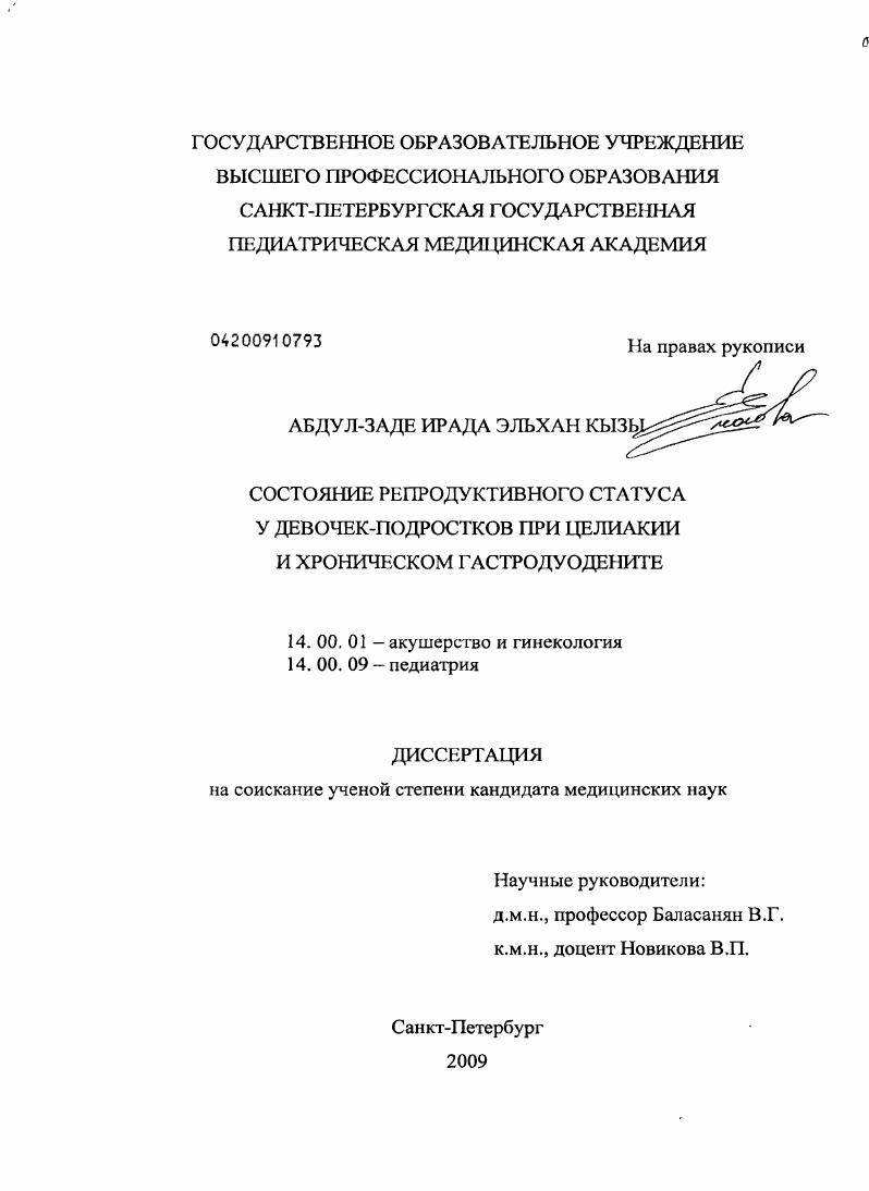 Состояние репродуктивного статуса у девочек-подростков при целиакии и хроническом гастродуодените