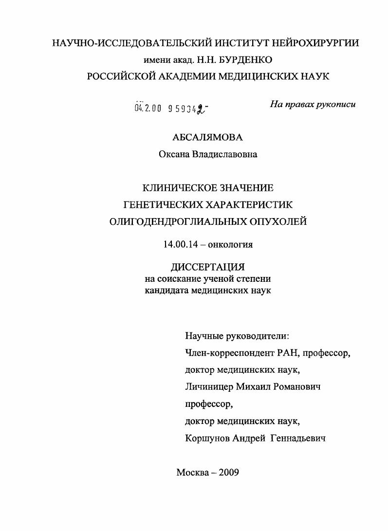 Клиническое значение генетических характеристик олигодендроглиальных опухолей