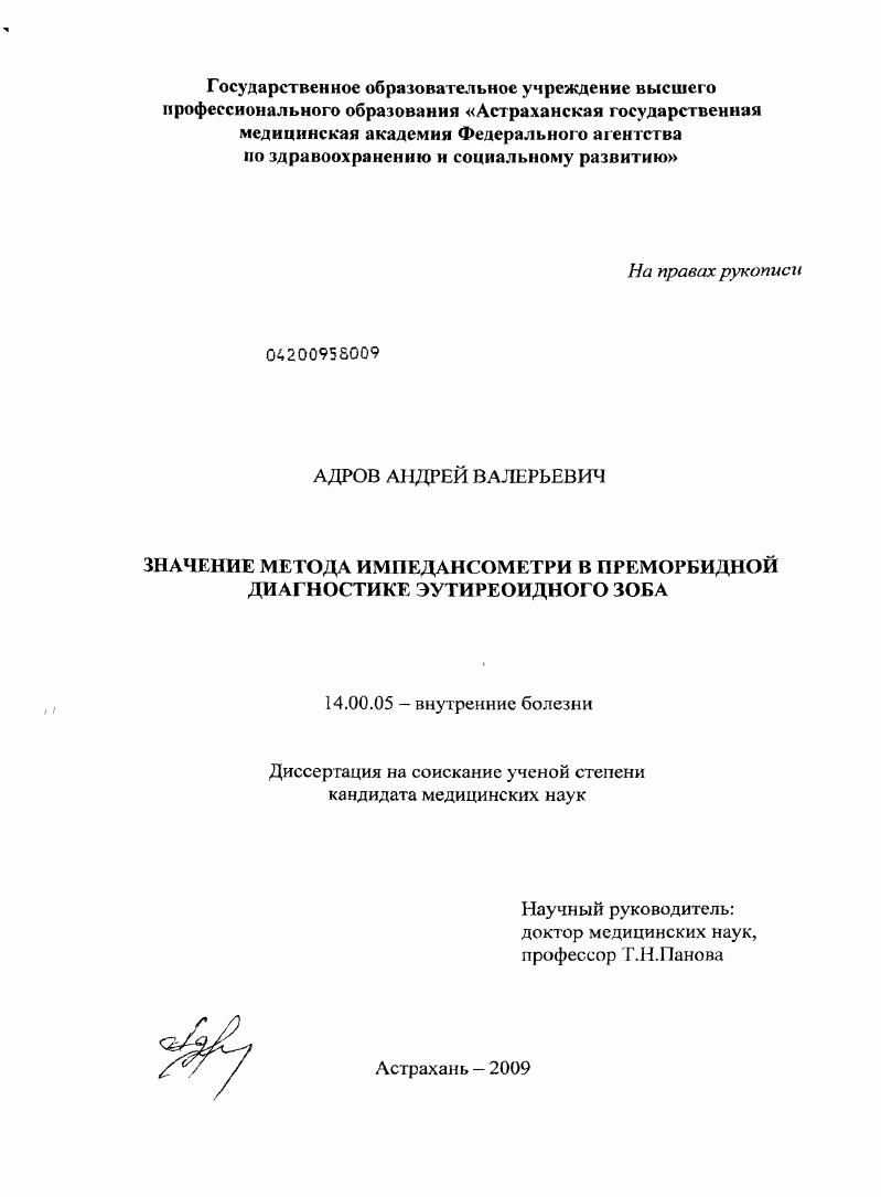 скачать диссертацию ЗНАЧЕНИЕ МЕТОДА ИМПЕДАНСОМЕТРИИ В ПРЕМОРБИДНОЙ ДИАГНОСТИКЕ ЭУТИРЕОИДНОГО ЗОБА ЗНАЧЕНИЕ МЕТОДА ИМПЕДАНСОМЕТРИИ В ПРЕМОРБИДНОЙ ДИАГНОСТИКЕ ЭУТИРЕОИДНОГО ЗОБА