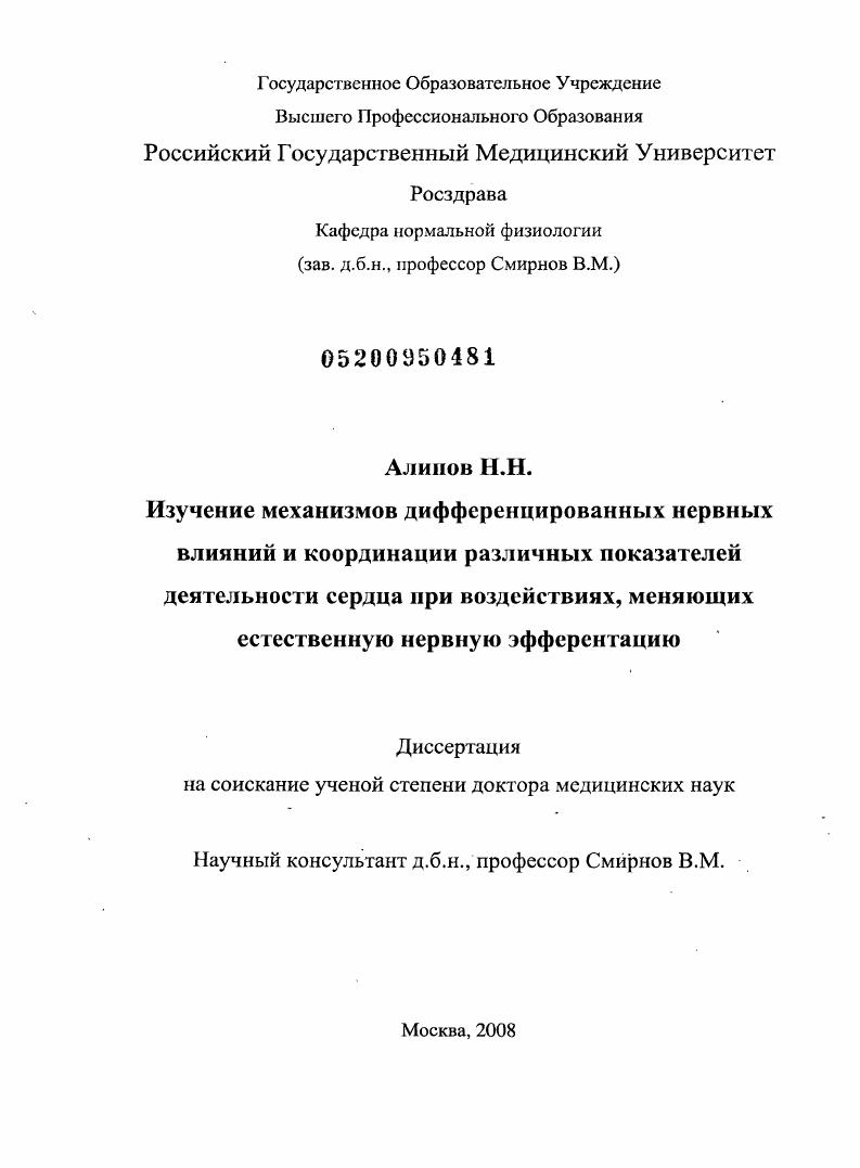 Изучение механизмов дифференцированных нервных влияний и координации различных показателей деятельности сердца при воздействиях, меняющих естественную нервную эфферентацию