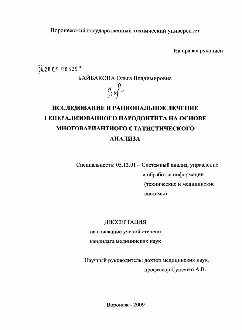 Исследование и рациональное лечение генерализованного пародонтита на основе многовариантного статистического анализа