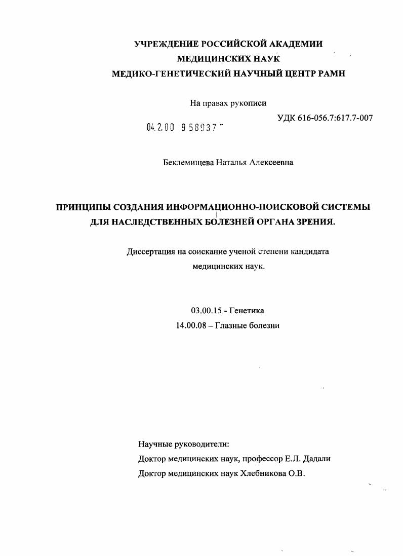 скачать диссертацию Принципы создания информационно-поисковой системы для наследственных болезней органа зрения Принципы создания информационно-поисковой системы для наследственных болезней органа зрения