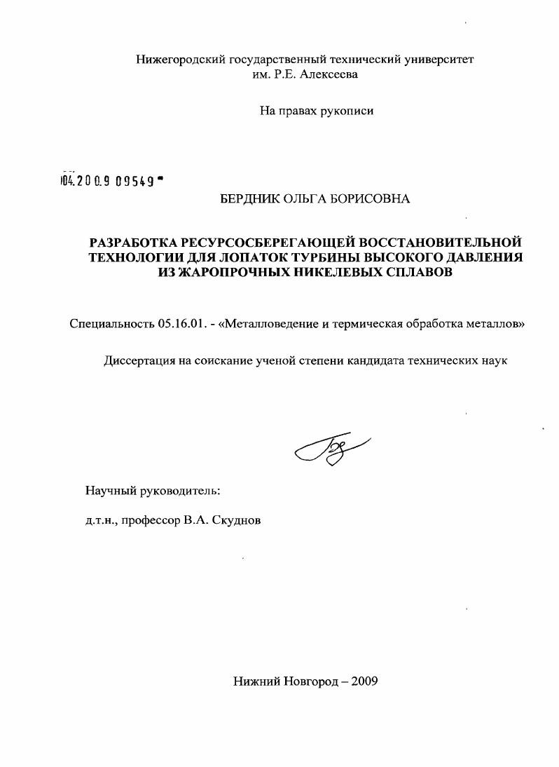 Разработка ресурсосберегающей восстановительной технологии для лопаток турбины высокого давления из жаропрочных никелевых сплавов