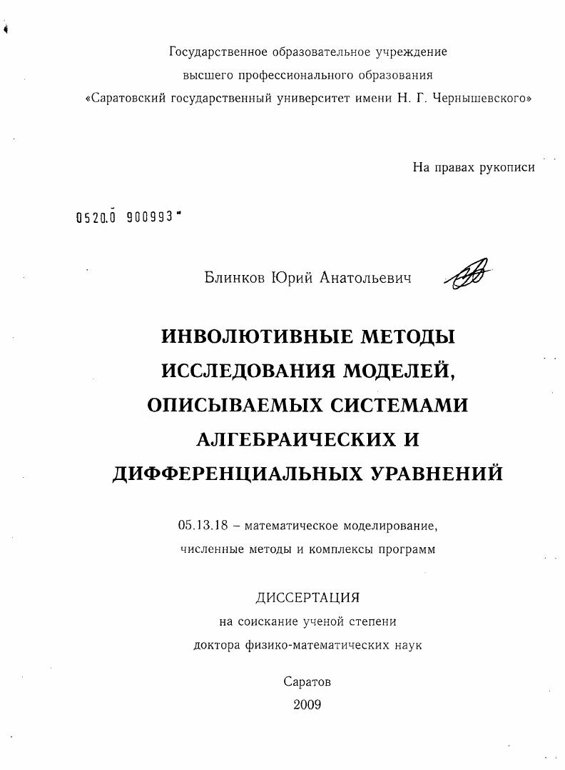 Инволютивные методы исследования моделей, описываемых системами алгебраических и дифференциальных уравнений