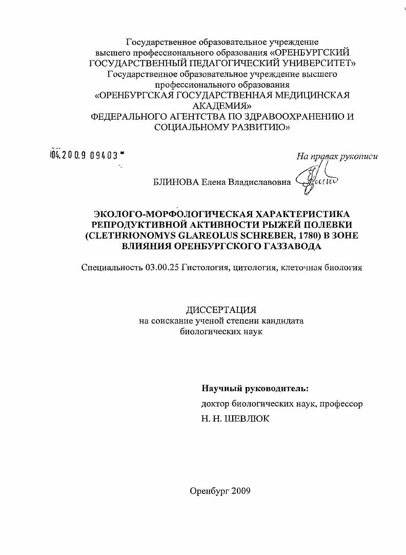 Эколого-морфологическая характеристика репродуктивной активности рыжей полевки (Clelthrionomys glareolus Schreber, 1780) в зоне влияния Оренбургского газзавода