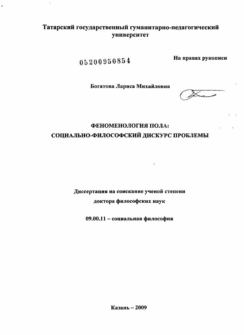 Феноменология пола: социально-философский дискурс проблемы