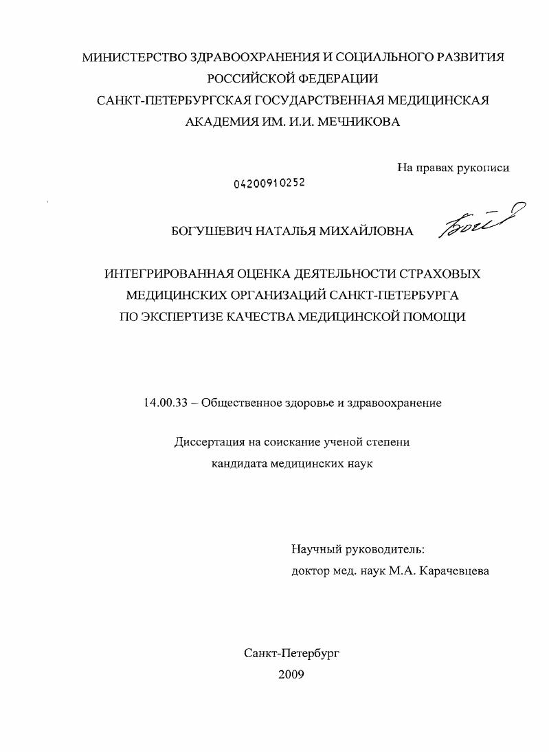 скачать диссертацию Интегрированная оценка деятельности страховых медицинских организаций Санкт-Петербурга по экспертизе качества медицинской помощи Интегрированная оценка деятельности страховых медицинских организаций Санкт-Петербурга по экспертизе качества медицинской помощи
