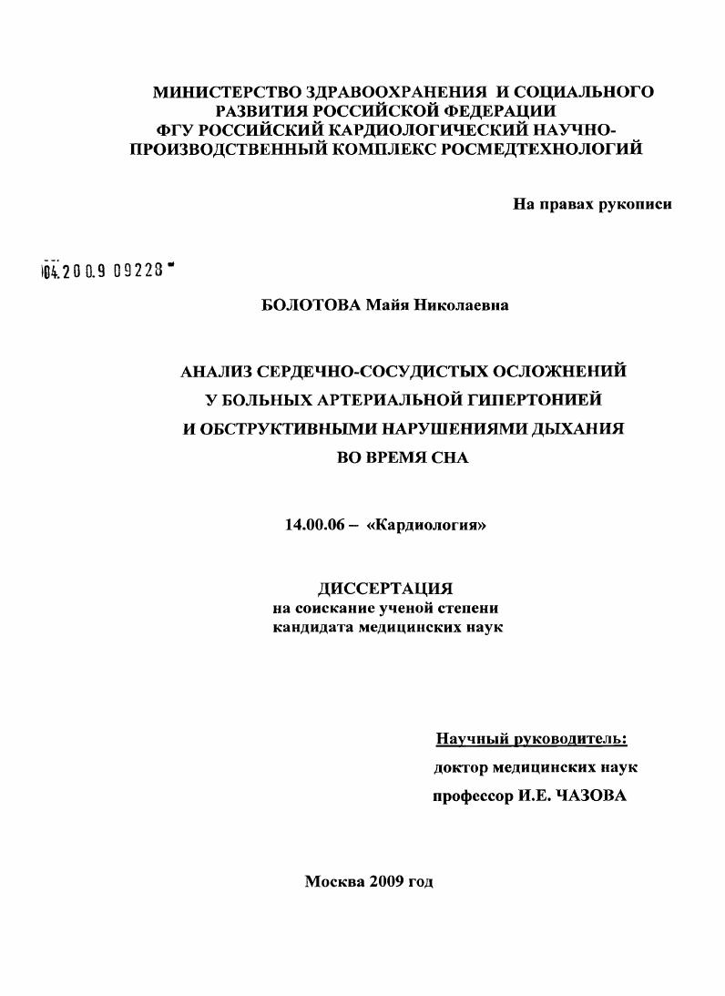 Анализ сердечно-сосудистых осложнений у больных с артериальной гипертонией и обструктивными нарушениями дыхания во время сна