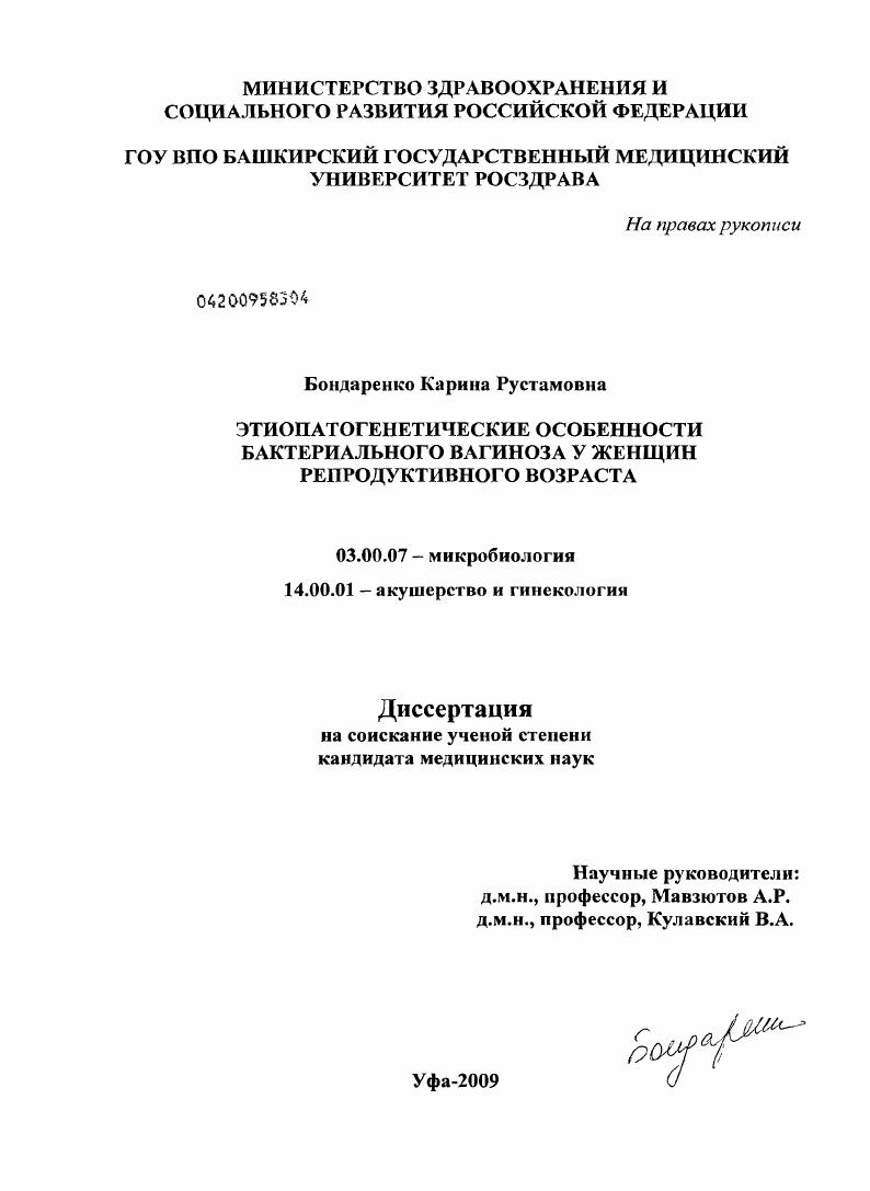 Этиопатогенетические особенности бактериального вагиноза у женщин репродуктивного возраста