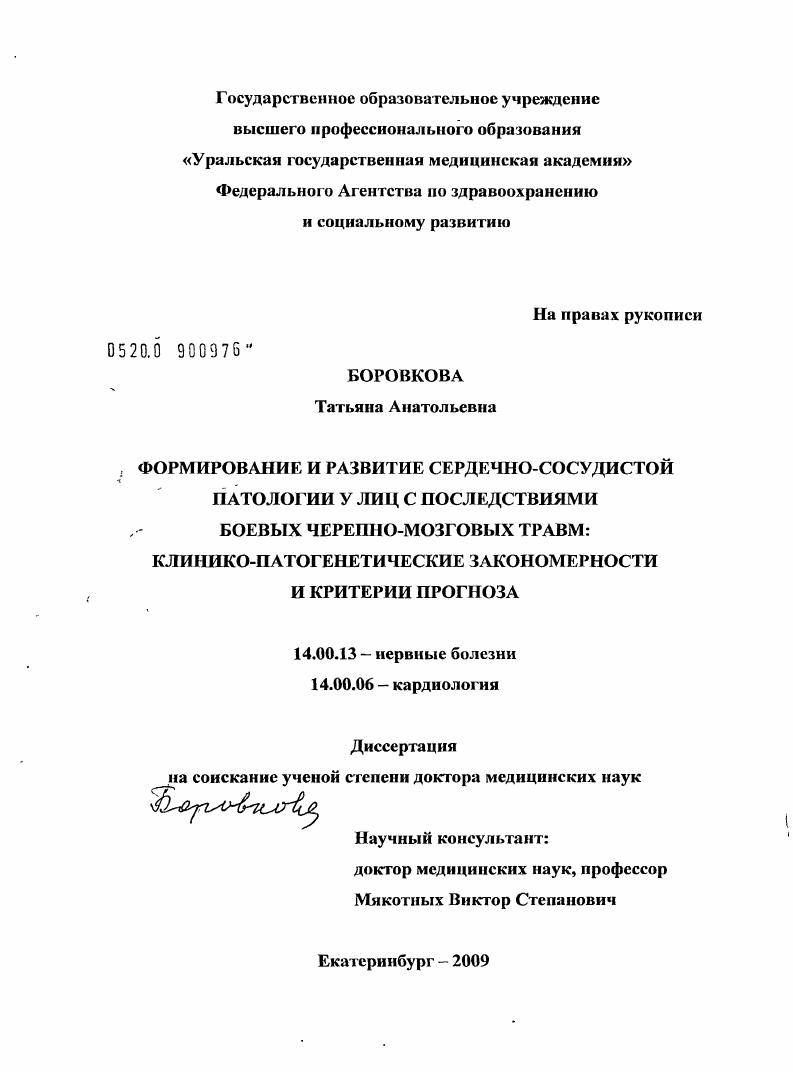 Формирование и развитие сердечно-сосудистой патологии у лиц с последствиями боевых черепно-мозговых травм: клинико-патогенетические закономерности и критерии прогноза