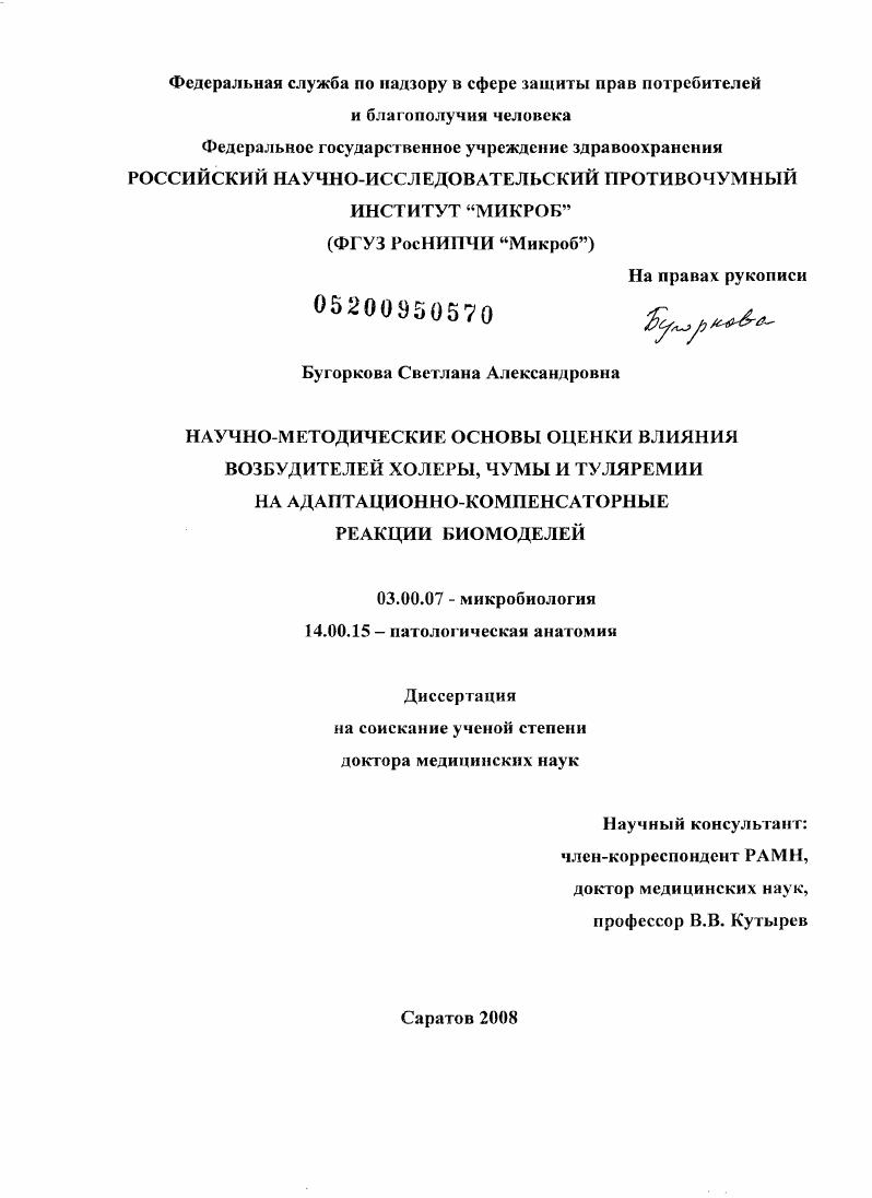 скачать диссертацию Научно-методические основы оценки влияния возбудителей холеры, чумы и туляремии на адаптационно-компенсаторные реакции биомоделей Научно-методические основы оценки влияния возбудителей холеры, чумы и туляремии на адаптационно-компенсаторные реакции биомоделей