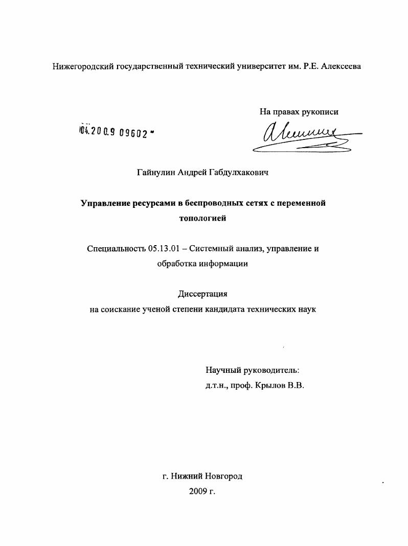 Управление ресурсами в беспроводных сетях с переменной топологией