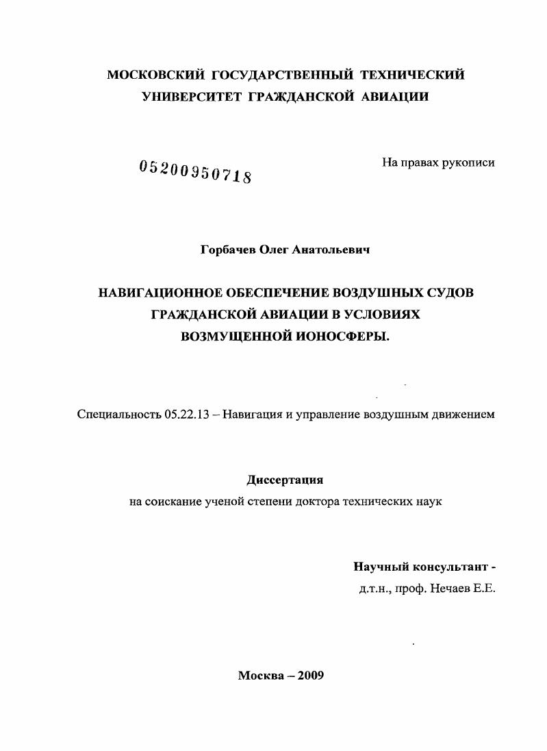 Навигационное обеспечение воздушных судов гражданской авиации в условиях возмущенной ионосферы