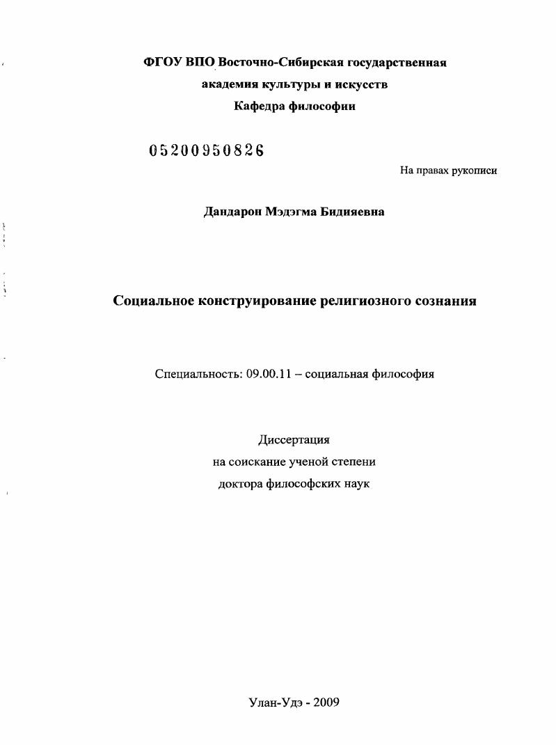 Социальное конструирование религиозного сознания