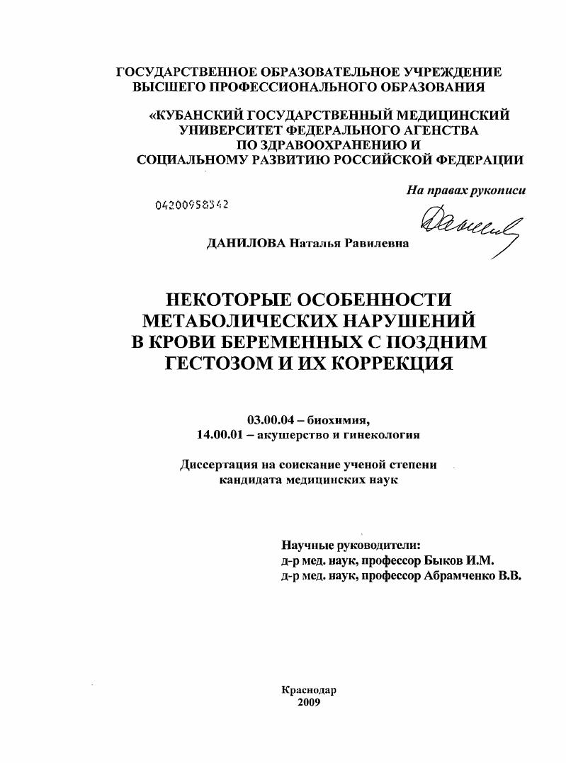 Некоторые особенности метаболических нарушений в крови беременных с поздним гестозом и их коррекция