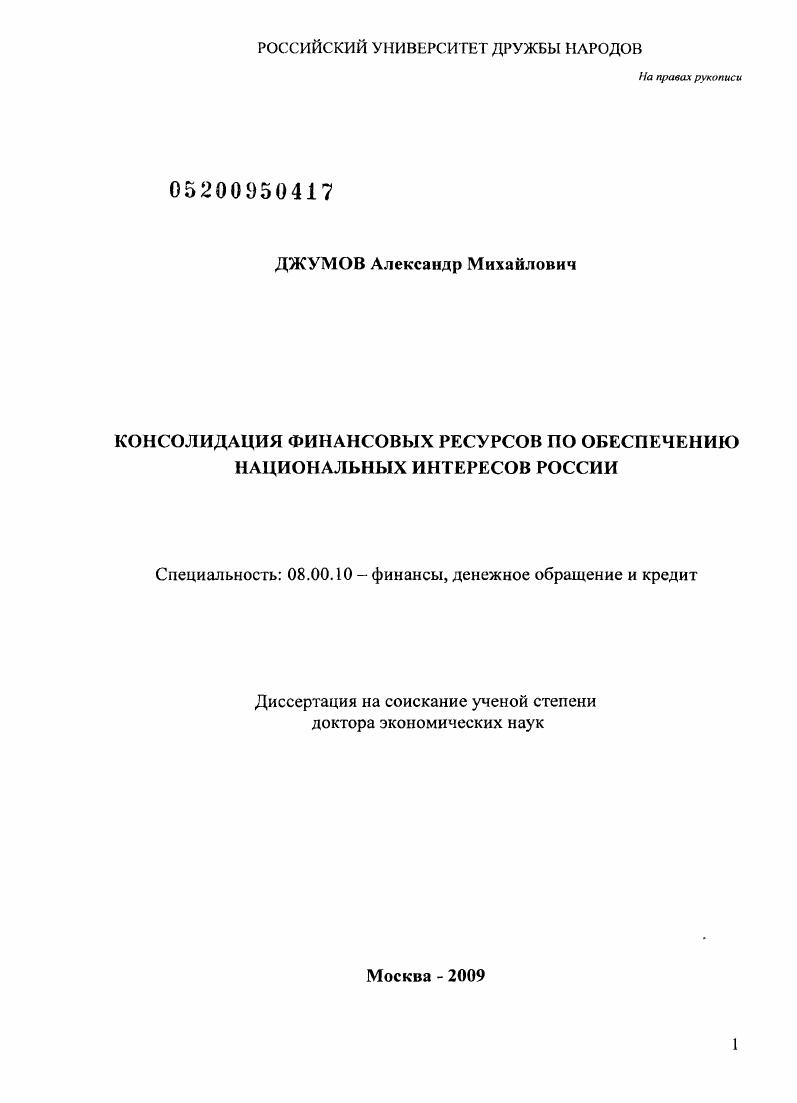 Консолидация финансовых ресурсов по обеспечению национальных интересов России